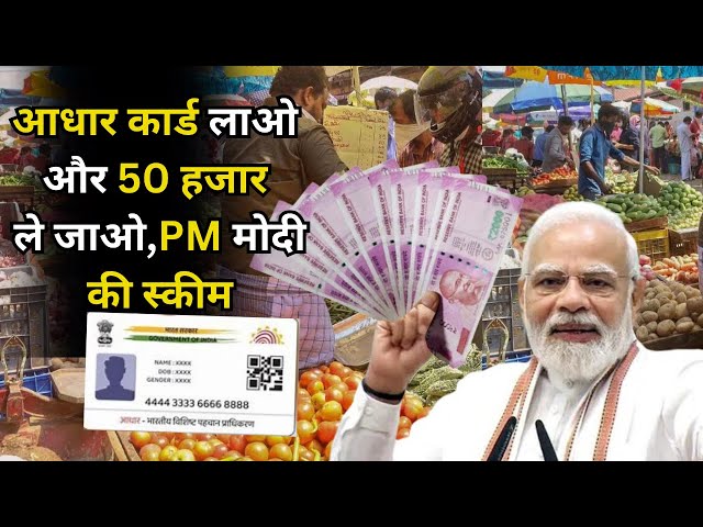 मोदी सरकारची लोकप्रिय योजना….. फक्त आधार कार्ड द्या, 50 हजार मिळवा!