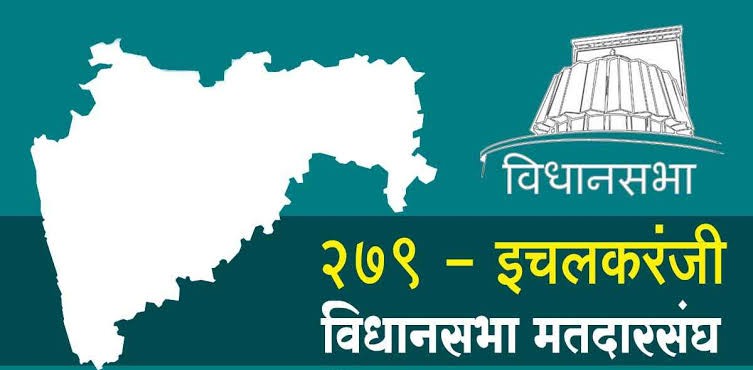 इचलकरंजी विधानसभा मतदारसंघात आवाडेंविरोधात उमेदवार देण्याबाबत हालचाली….