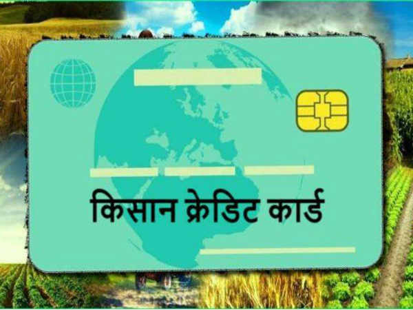 Kisan Credit Card: ‘या’ शेतकऱ्यांना किसान क्रेडिट कार्ड योजनेचा लाभ…..