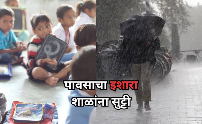 Maharashtra Rain News : आज राज्यात या जिल्ह्यांमध्ये पावसाचा रेड अलर्ट! आज उद्या शाळांना सुट्टी