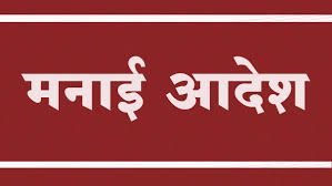 कोल्हापूर जिल्ह्यात ३० ऑगस्टपासून १३ सप्टेंबर पर्यंत मनाई आदेश लागू