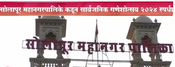 सोलापुरात सार्वजनिक गणेशोत्सव स्पर्धेचे आयोजन….