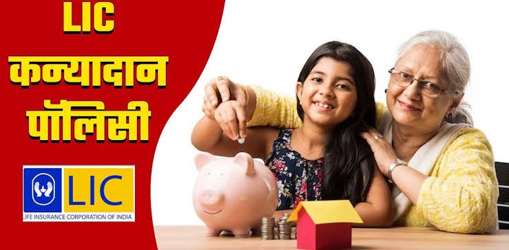 LIC Kanyadan Policy : मुलींच्या उज्ज्वल भविष्यासाठी सर्वोत्तम कन्यादान पॉलिसी योजना! नेमके फायदे काय?