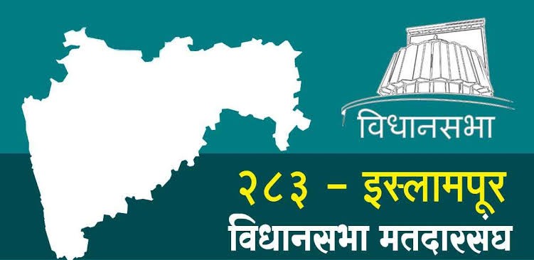 इस्लामपूर विधानसभा मतदारसंघात विरोधकांच्‍या उमेदवारीची उत्सुकता