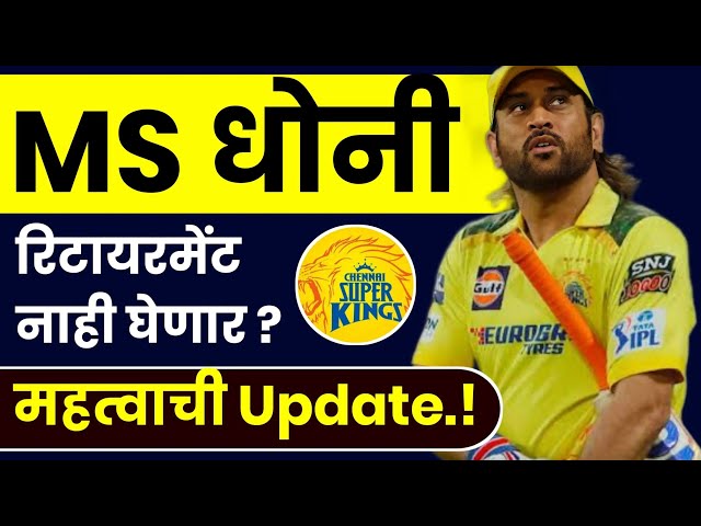 MS Dhoni IPL 2025 : माही मार रहा है पुन्हा ऐकू येणार हा आवाज! MS धोनीसाठी…..