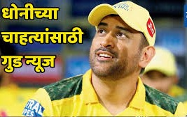 धोनीसाठी काहीही ! CSK ला मिळणार खुशखबर ?