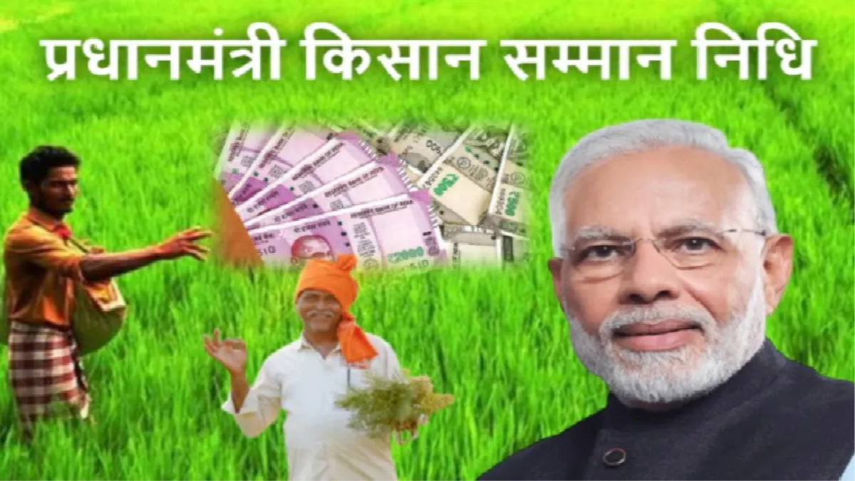 PM Kisan Yojana: पीएम किसान योजनेच्या हप्त्याची तारीख ठरली