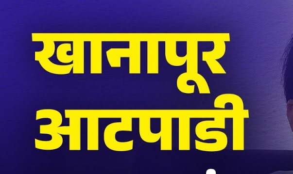 खानापूर आटपाडी विधानसभा मतदारसंघाचा मंत्रीपदाचा दुष्काळ विधानसभा निवडणुकीनंतर संपणार का?