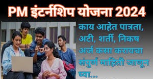 10 वी पर्यंत शिकलेल्या तरुणांसाठी पीएम इंटर्नशिप योजना सुरू, टॉप कंपन्यांमध्ये इंटर्नशिप करण्याची संधी! जाणून घ्या माहिती……