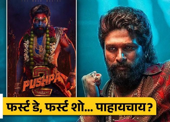 Pushpa 2 Advance Booking : ‘पुष्पा 2’ सिनेमाचा फर्स्ट डे, फर्स्ट शो पाहण्यासाठी चाहते आतूर ॲडव्हान्स बुकिंग केव्हा सुरू होणार?