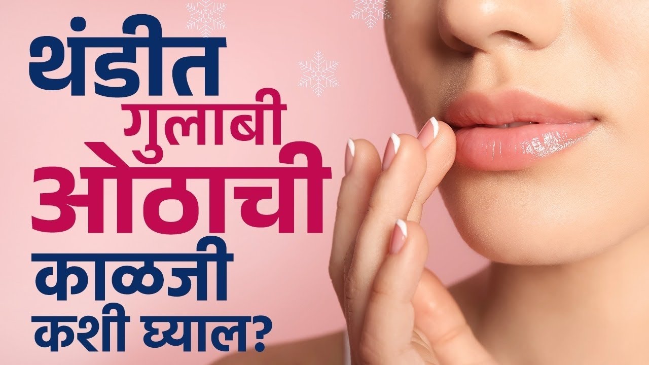 Winter Dry Lips: थंडीची चाहूल लागताच ओठांची घ्या खास काळजी! थंड हवेमुळे ओठ फुटू नये म्हणून ‘अशी’ घ्या काळजी, नेहमी राहतील कोमल आणि मुलायम