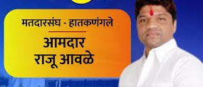 विद्यमान आमदार राजूबाबा आवळे यांची हातकणंगले मतदारसंघात प्रचारात आघाडी…..