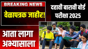 Maharashtra Board Time Table : विद्यार्थ्यांनो! अभ्यासाला लागा! दहावी-बारावी परीक्षेचे वेळापत्रक जाहीर