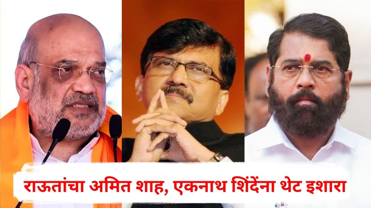 ‘एकनाथ शिंदेंनी केली दादांची तक्रार, शाहांनी दिलेलं उत्तर म्हणजे…’; संजय राऊतांचा खळबळजनक दावा
