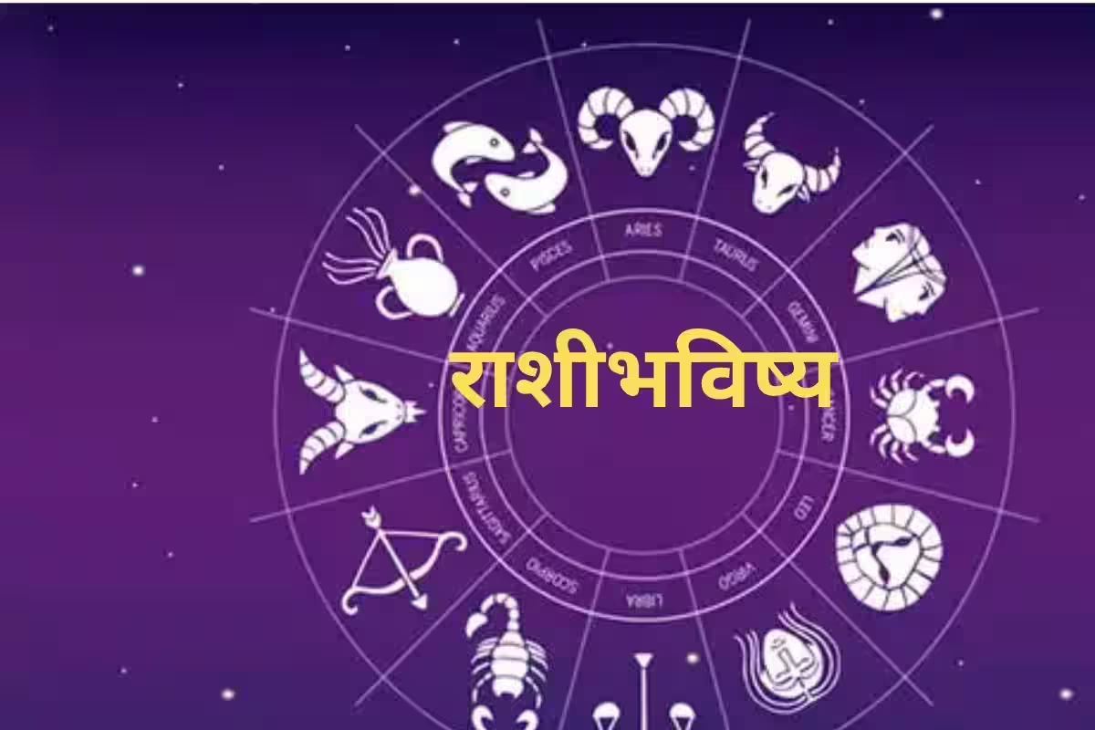 आजचे राशीभविष्य 17 May 2025 : आज व्यवसायात चांगला नफा मिळण्याची शक्यता, परदेशी प्रवासाचीही मिळेल संधी… वाचा तुमचं भविष्य !
