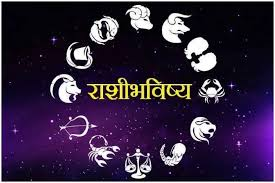 आजचे राशीभविष्य 18 June 2025 : खूप उंच ठिकाणी चढणे टाळा अन्यथा… कामात पगारवाढ होण्याची शक्यता.. तुमची रास कोणती, वाचा भविष्य पटापट…