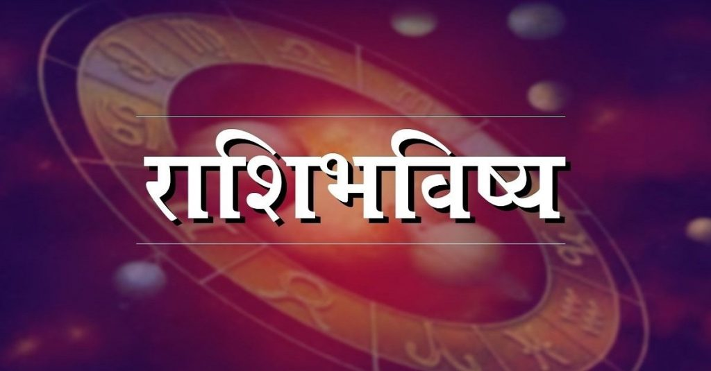 आजचे राशीभविष्य 5 June 2025 : भाड्याच्या घरात राहत असाल तर… आजचं भविष्य काय ?