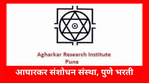 आगरकर संशोधन संस्था (ARI) पुणे येथे भरती