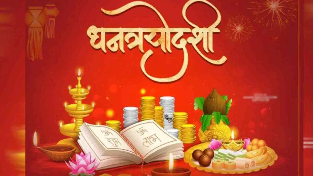 धनत्रयोदशीच्या दिवशी ‘या’ विशेष वस्तू खरेदी केल्यास तुम्हाला देखील होईल धनलाभ….!