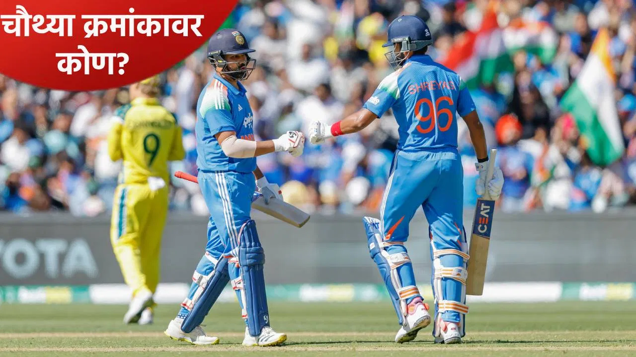 श्रेयस अय्यर वनडे मालिकेला मुकणार! चौथ्या क्रमांकावर फलंदाजीसाठी हे दोन खेळाडू शर्यतीत