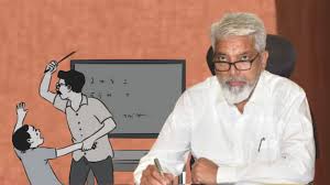 शाळांमध्ये विद्यार्थ्यांवरील शारीरिक शिक्षेचे प्रकार समोर येत असल्यानं शिक्षण विभागाने उचलले महत्त्वपूर्ण पाऊल