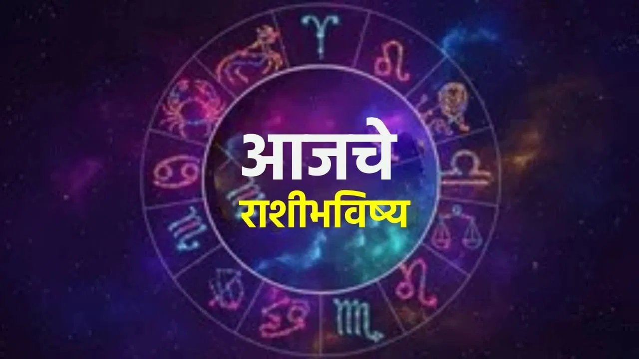 Today 28 January 2026 : सुपर लकी ठरणार आजचा दिवस, या राशींचा आज मोठा फायदा..