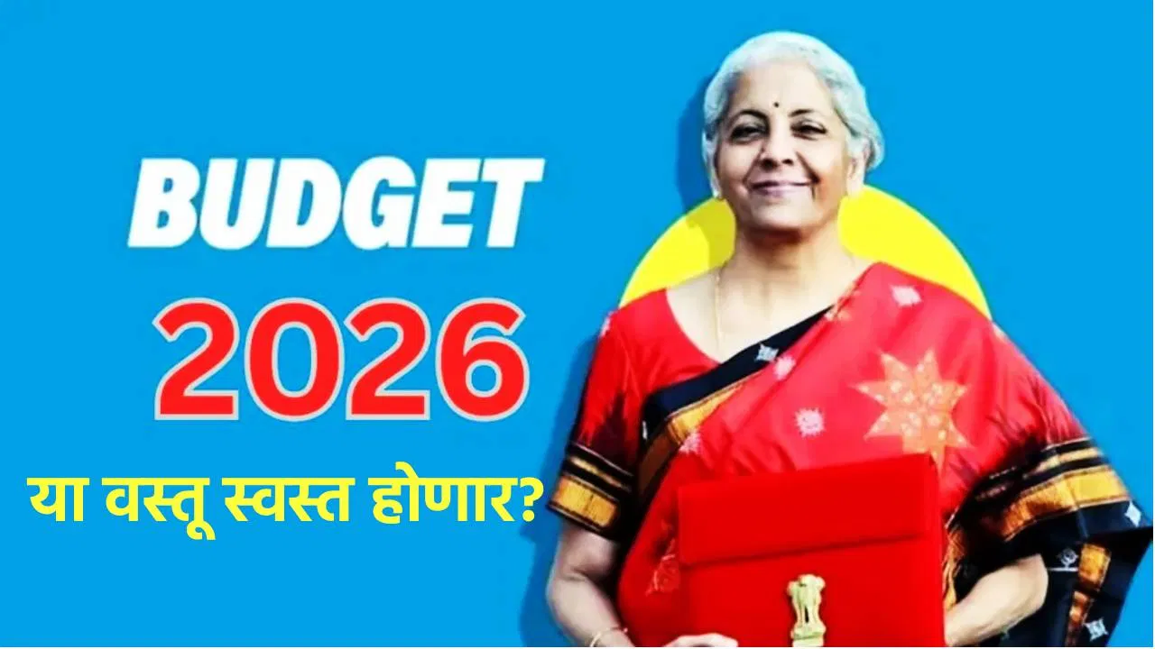 Budget 2026: अन्न,कपडे की निवारा…अर्थसंकल्पात कोणत्या वस्तूंची स्वस्ताई? केंद्र सरकार कोणतं गिफ्ट देणार?